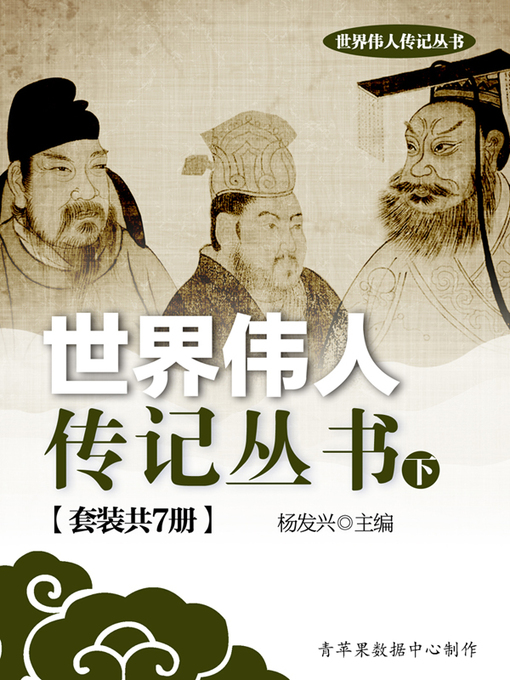 Title details for 世界伟人传记丛书（下）（套装共7册） by 杨发兴 - Available